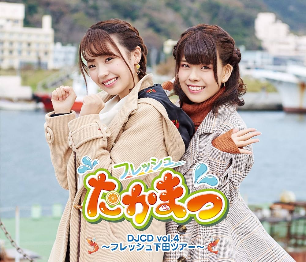Amazon | フレッシュたかまつ DJCDvol.4~フレッシュ下田ツアー~ | 高田