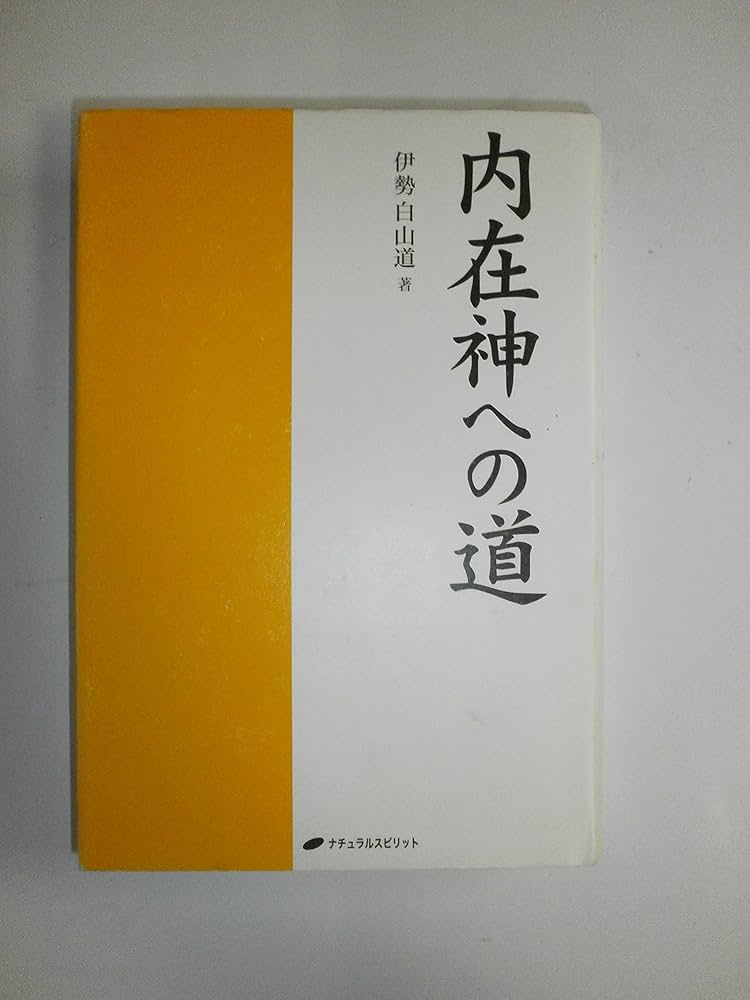 Amazon.co.jp: 内在神への道 : 伊勢白山道: Japanese Books