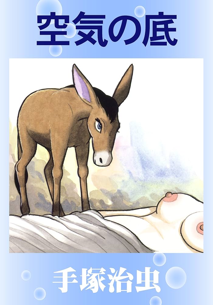 Amazon.co.jp: 空気の底 eBook : 手塚治虫: Kindleストア