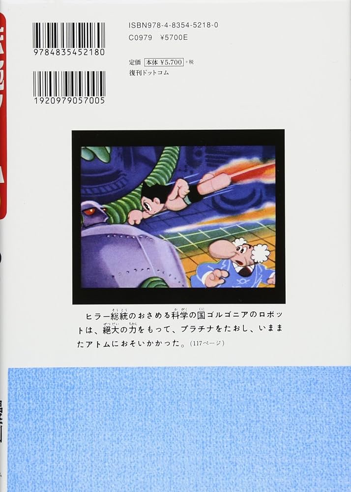 Amazon.co.jp: 長編冒険漫画 鉄腕アトム ［1958-60・復刻版］ 5 (手塚
