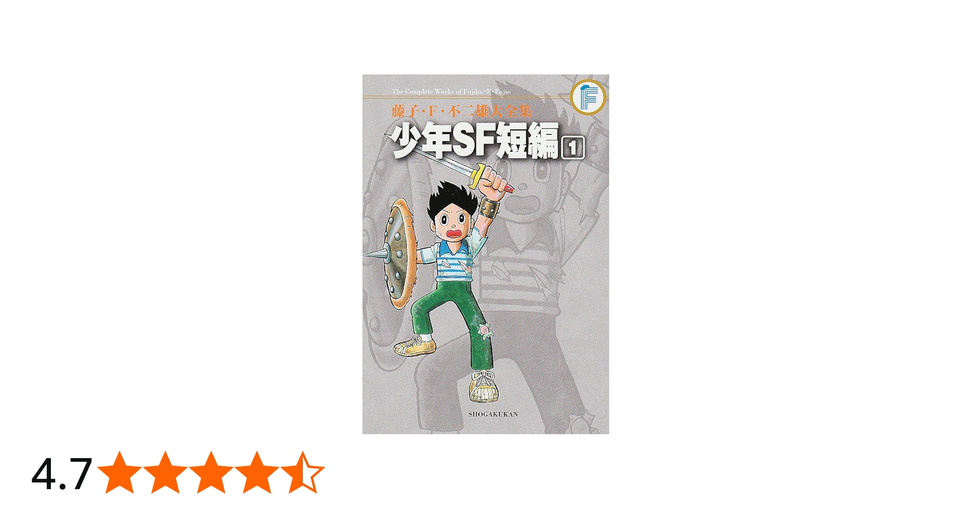 Amazon.co.jp: 藤子・F・不二雄大全集 少年SF短編 1 : 藤子・F・不二雄: 本