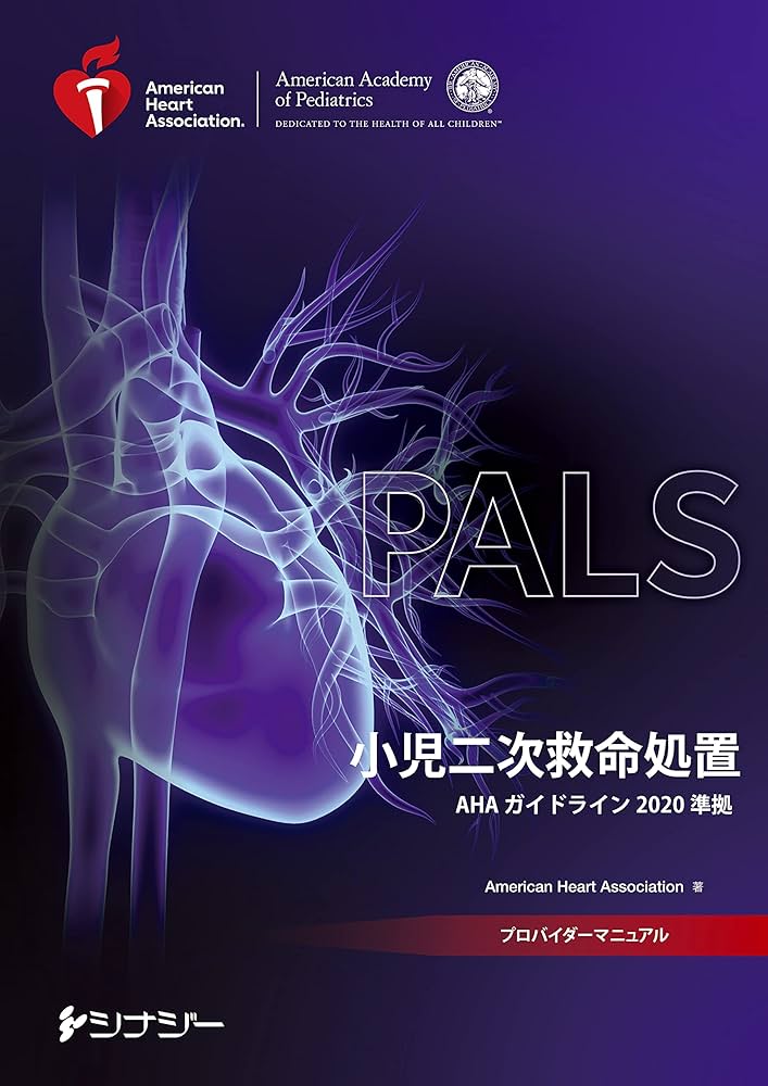 PALSプロバイダーマニュアル AHAガイドライン2020 準拠 | American