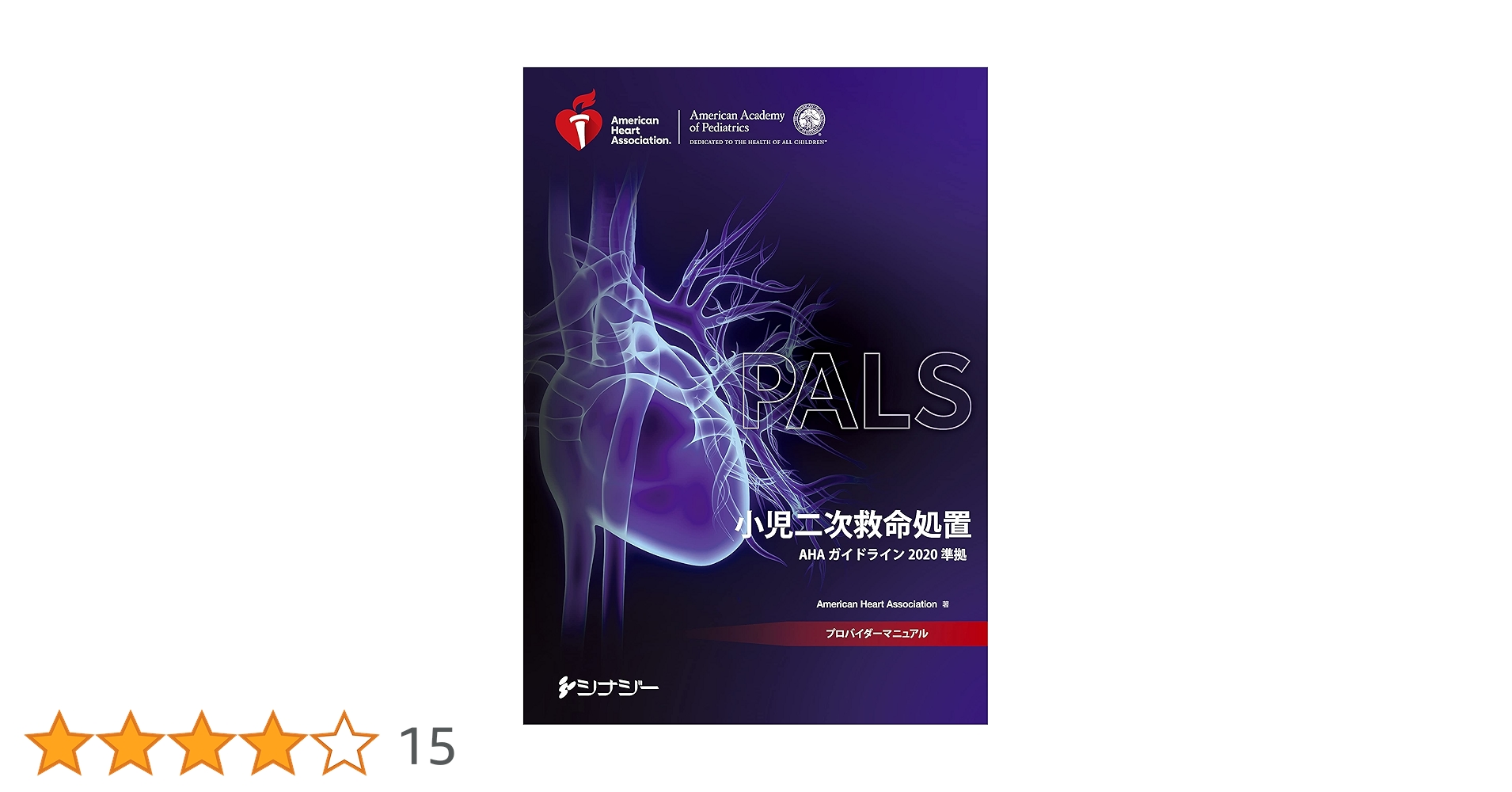 PALS小児二次救命処置AHAガイドライン2020準拠プロバイダーマニュアル