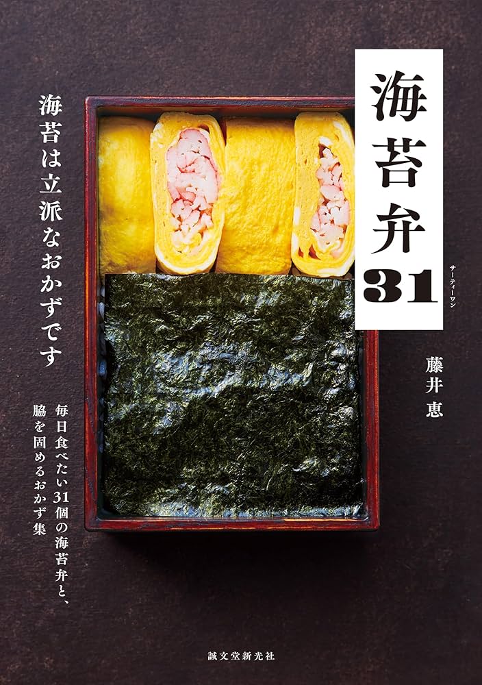 メーカー特典あり】海苔弁31（特典: 32個目の海苔弁レシピ PDFデータ