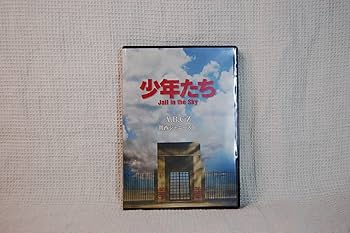 Amazon.co.jp: 少年たち Jail in the Sky (予約購入先着特典:告知