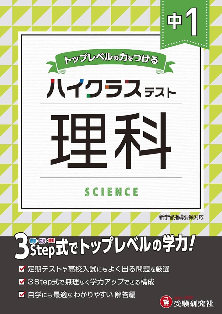 中学1年 理科 ハイクラステスト: 中学生向け問題集/定期テストや高校