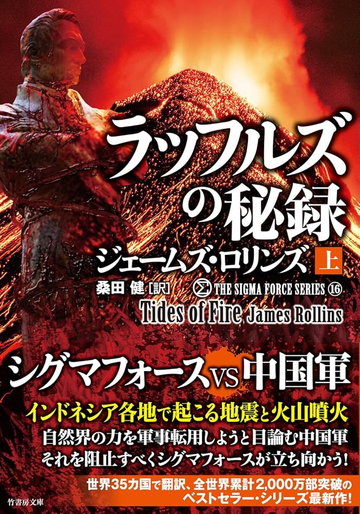 ジェームズ•ロリンズ シグマフォースシリーズ⓪~⑮上下巻32冊他5冊