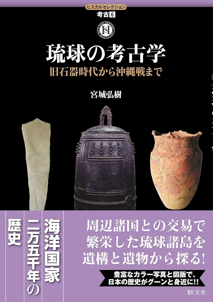 琉球の考古学 (ヒスカルセレクション6) | 宮城弘樹 |本 | 通販 | Amazon