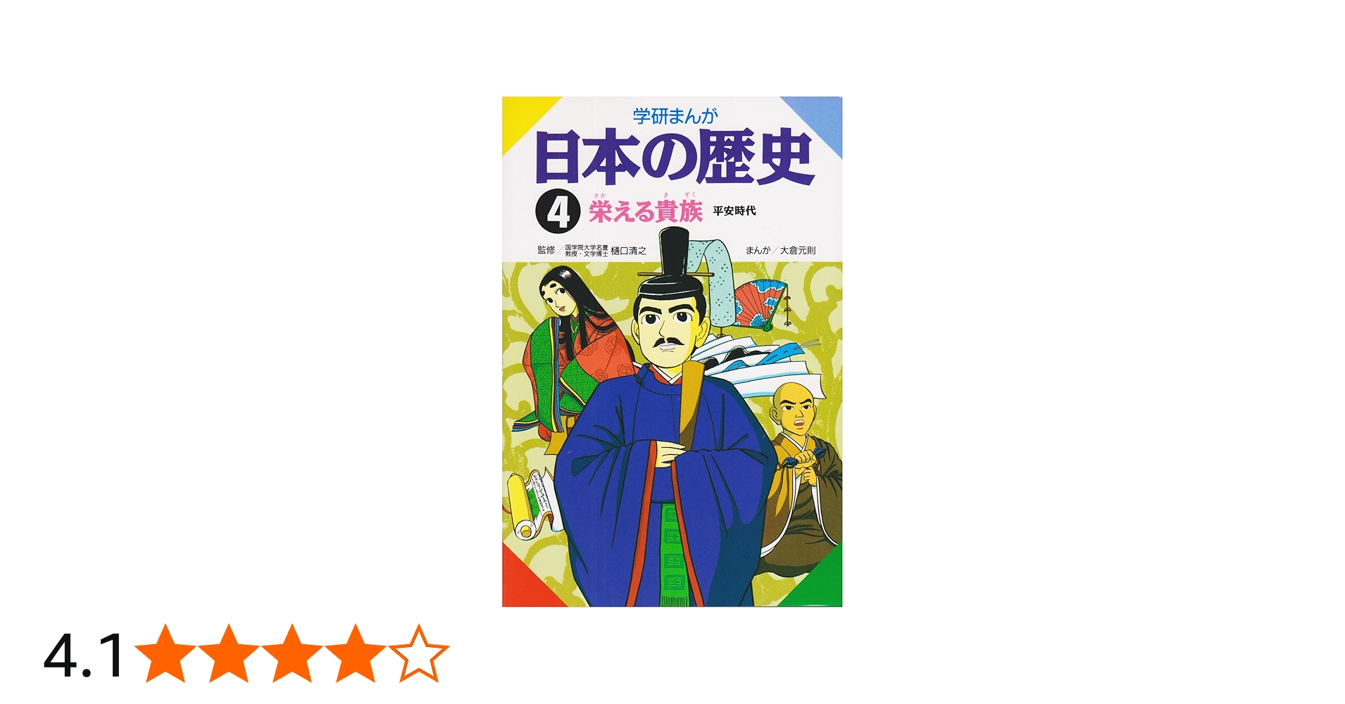 学研まんが 日本の歴史 (4) 栄える貴族―平安時代 | 大倉 元則 |本