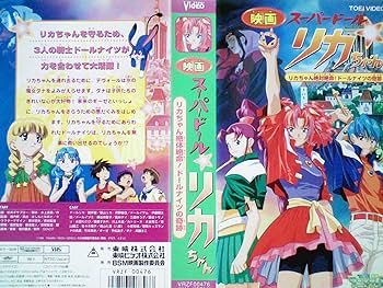 Amazon.co.jp: スーパードールリカちゃん リカちゃん絶体絶命!ドール