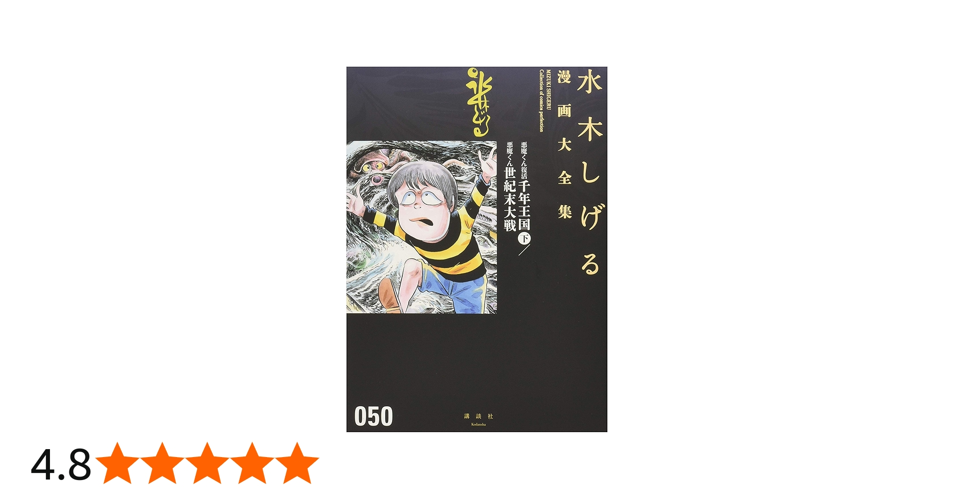 悪魔くん復活 千年王国(下)/悪魔くん 世紀末大戦 (水木しげる漫画大