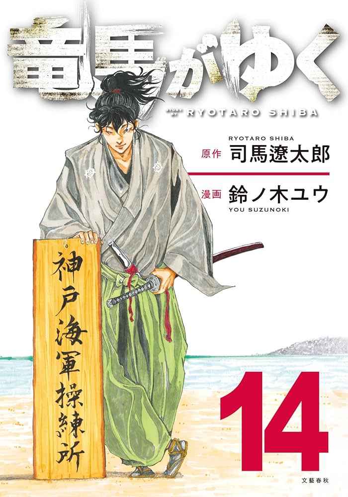 竜馬がゆく 14 | 司馬 遼太郎, 鈴ノ木 ユウ |本 | 通販 | Amazon