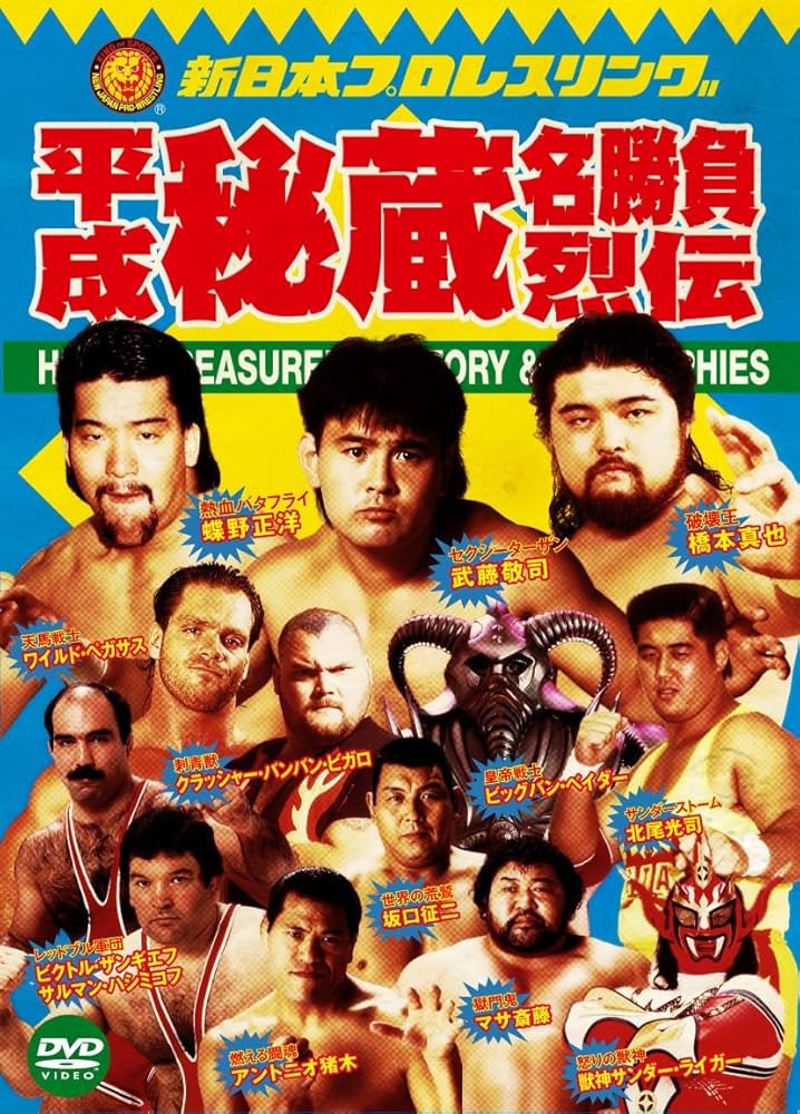 Amazon.co.jp: 新日本プロレス秘蔵烈伝シリーズ 平成秘蔵名勝負烈伝