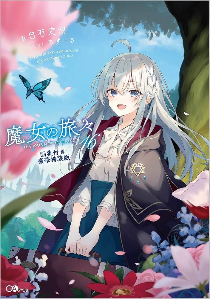 魔女の旅々16 画集付き豪華特装版 (GAノベル) | 白石定規, あずーる