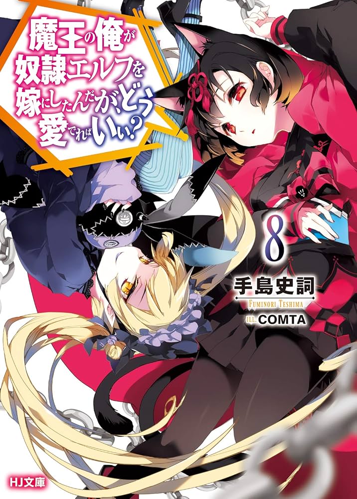 魔王の俺が奴隷エルフを嫁にしたんだが、どう愛でればいい? 8 (HJ文庫