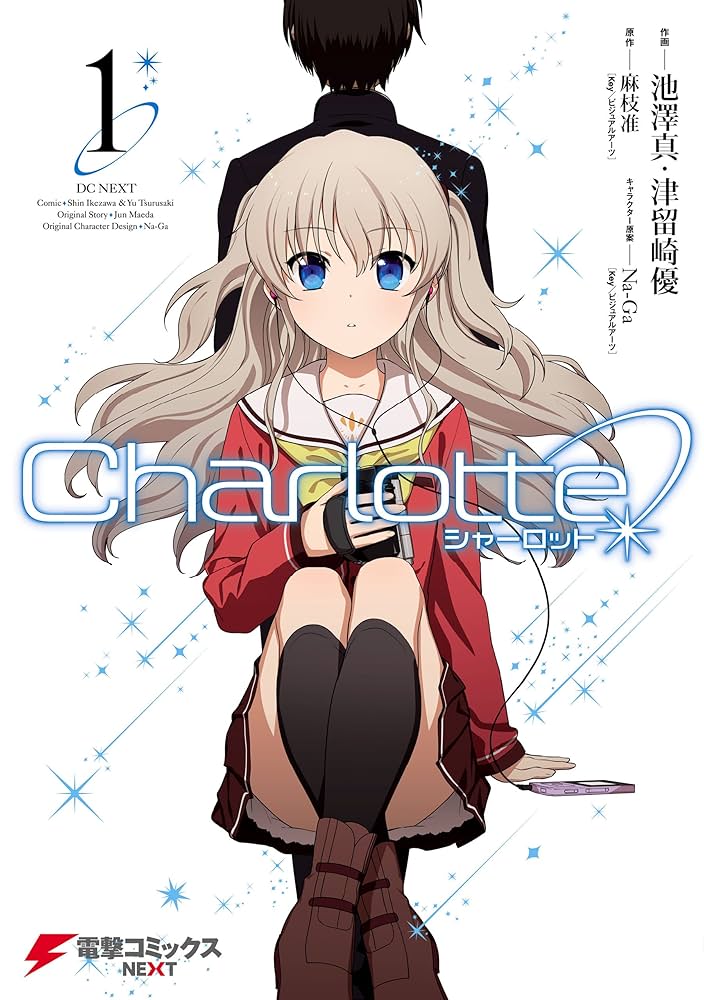 Amazon.co.jp: Charlotte(1) (電撃コミックスNEXT) 電子書籍: 池澤 真