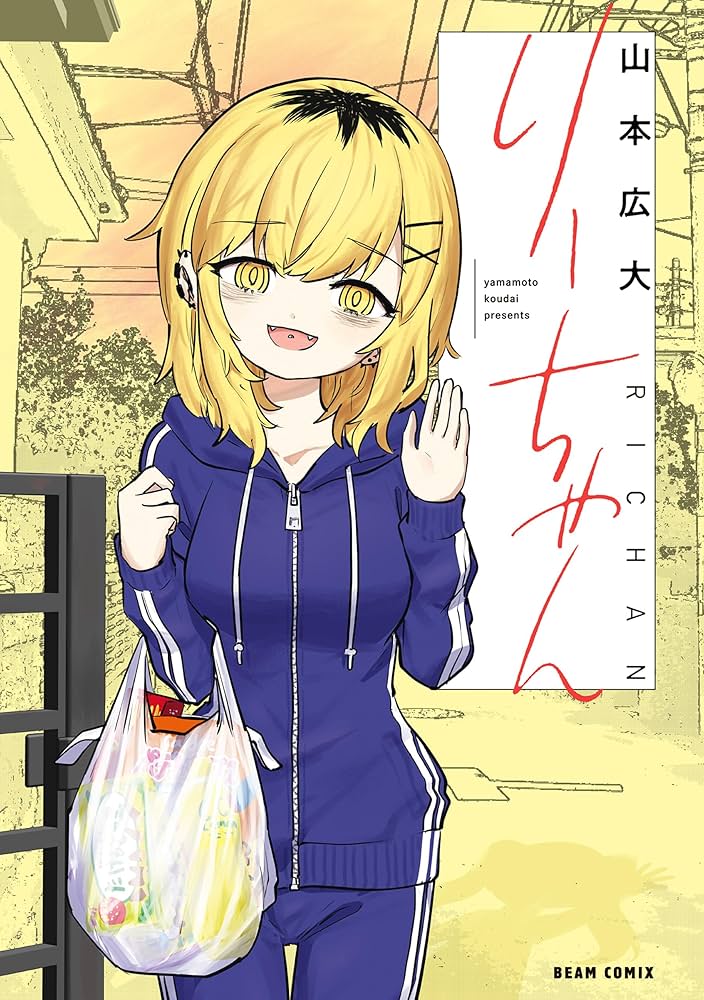 りーちゃん (ビームコミックス) | 山本 広大 | 青年マンガ | Kindle