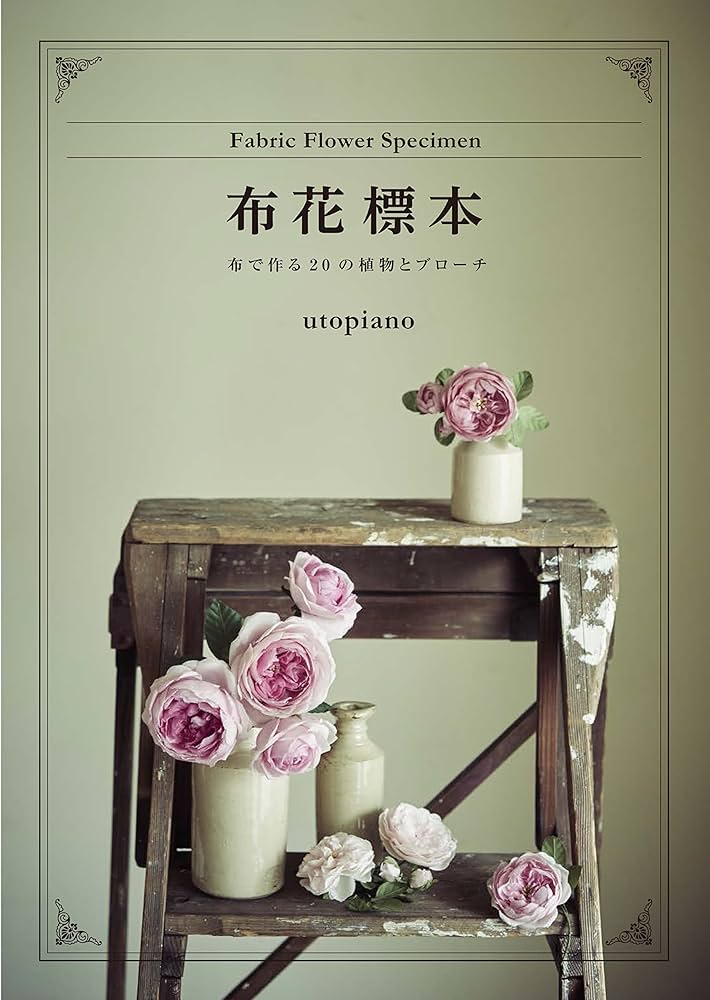 布花標本 本と材料セット 布花標本 本と材料セット