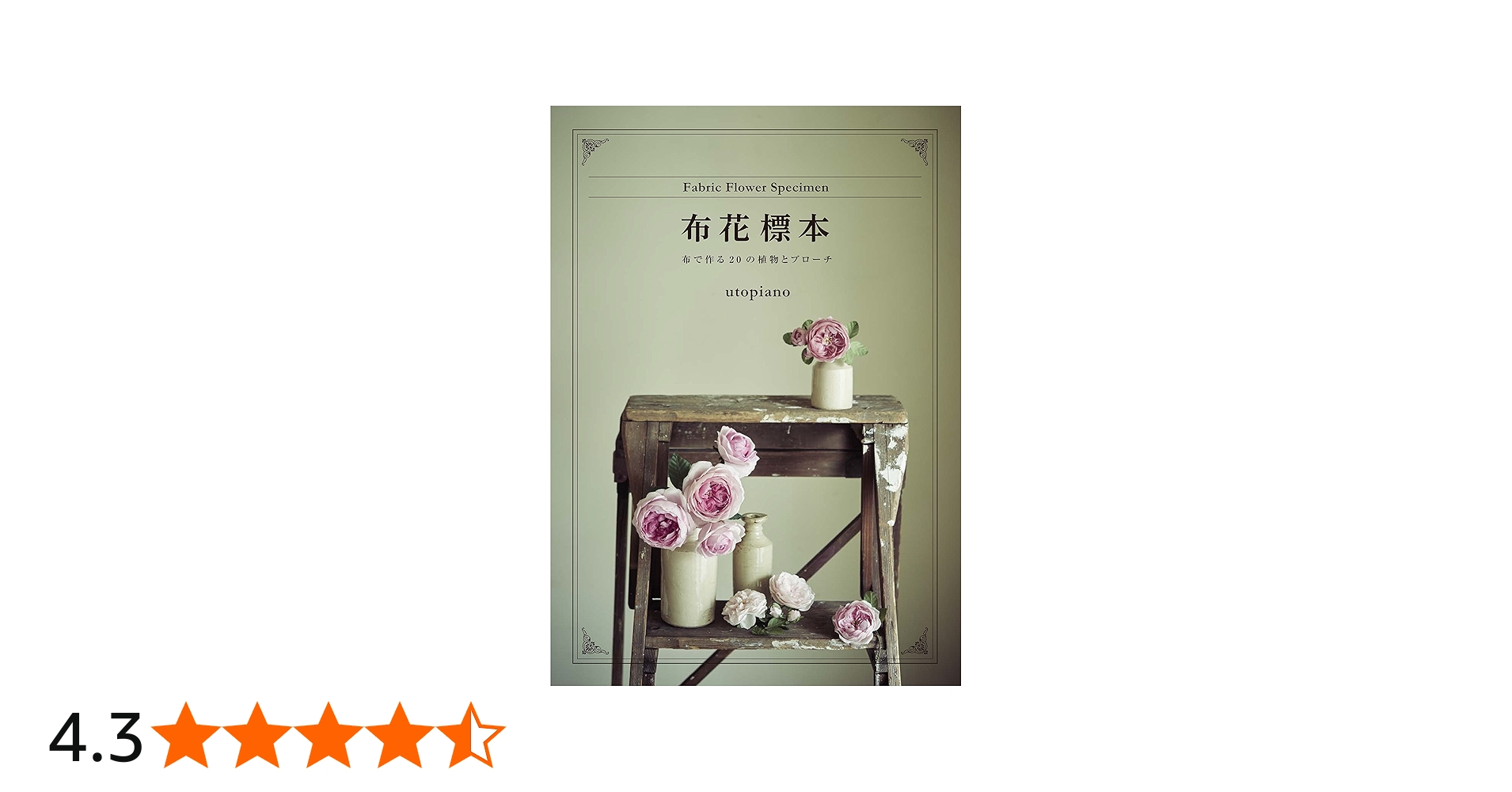 布花標本 布で作る20の植物とブローチ | utopiano |本 | 通販 | Amazon