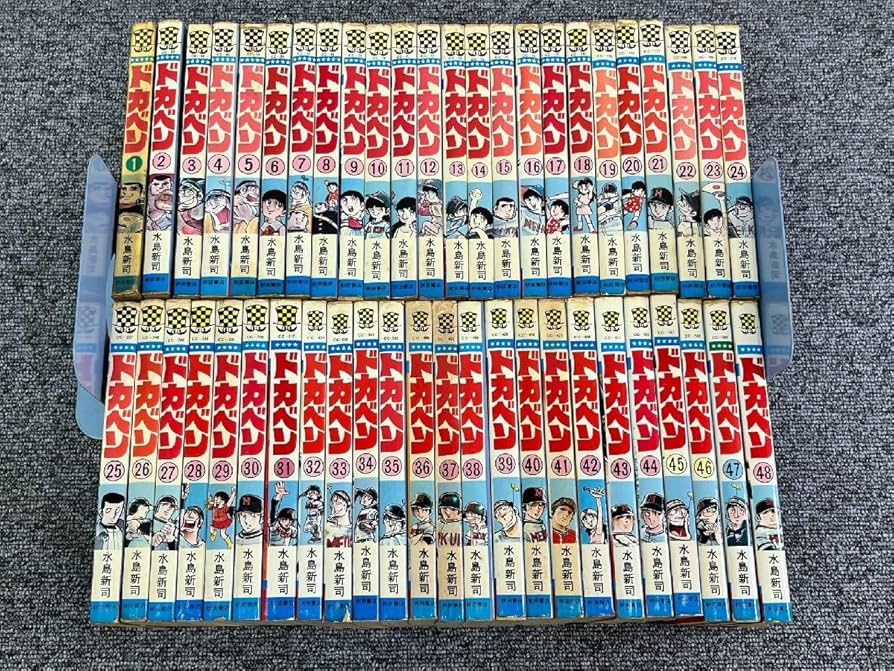 ドカベン 全巻(40巻)セット 水島新司 ドカベン 全巻セット (1-48巻