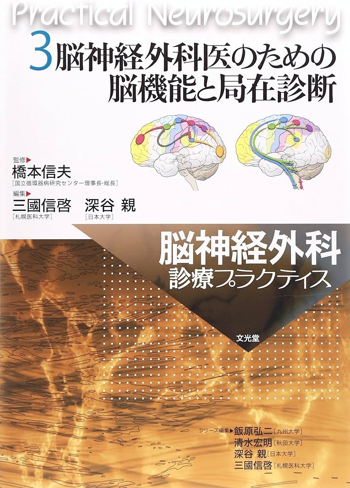 脳神経外科医のための脳機能と局在診断 (脳神経外科診療プラクティス
