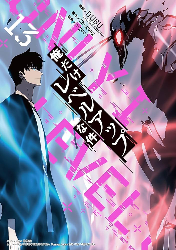 Amazon.co.jp: 俺だけレベルアップな件 13 (piccomics) eBook : DUBU