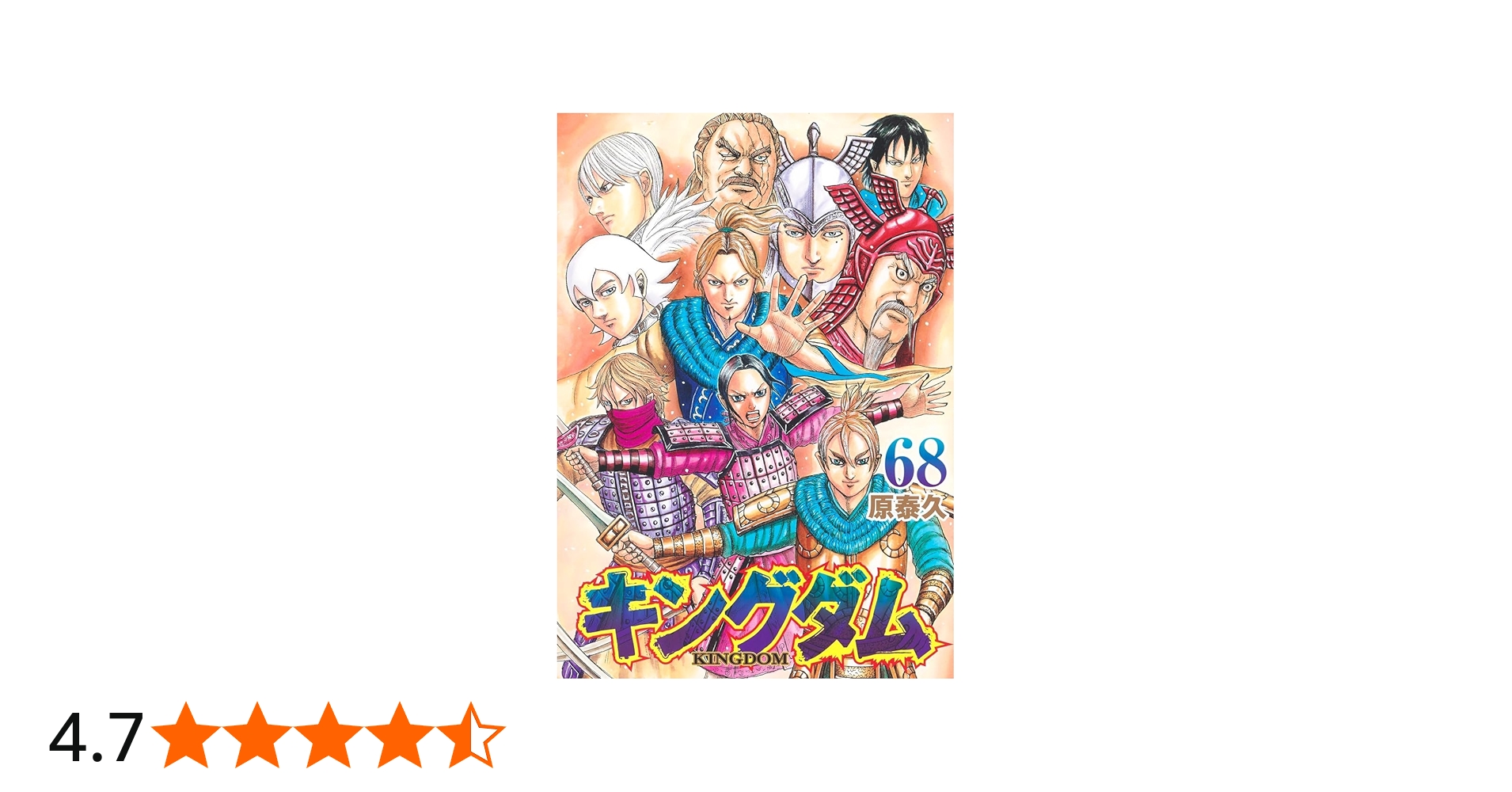 Amazon.co.jp: キングダム 68 (ヤングジャンプコミックス) : 原 泰久