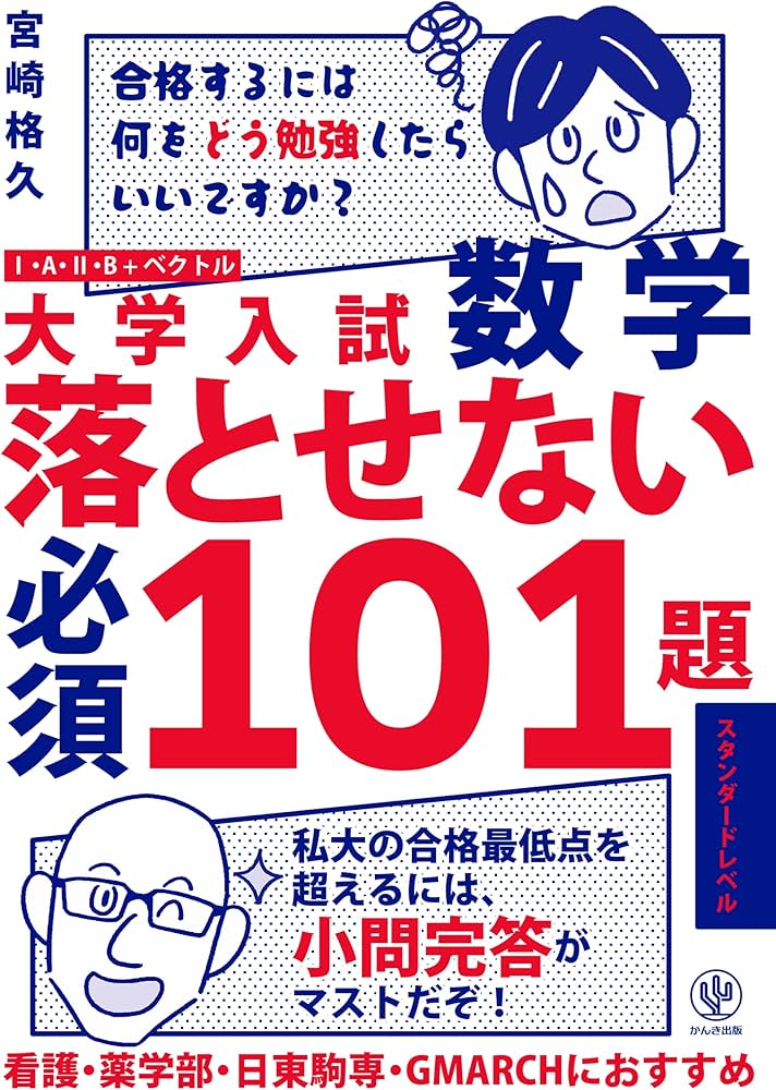 大学入試数学 落とせない必須101題 スタンダードレベル | 宮崎 格久