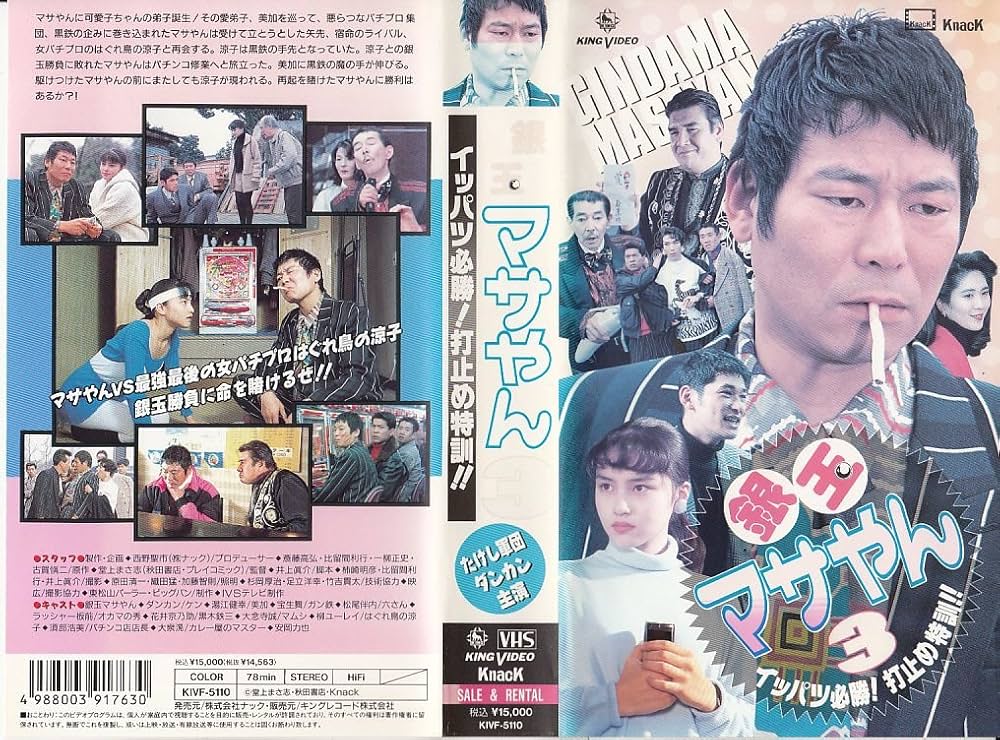 Amazon.co.jp: 銀玉マサやん3~イッパツ必勝!打ち止め特 [VHS