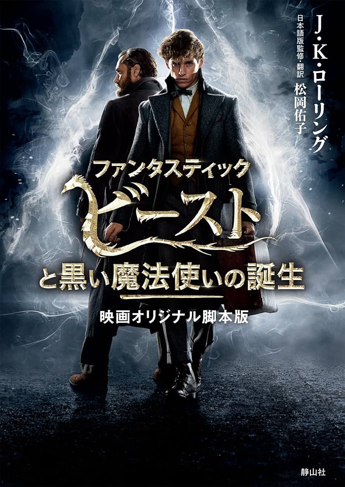 ファンタスティック・ビーストと黒い魔法使いの誕生 映画オリジナル