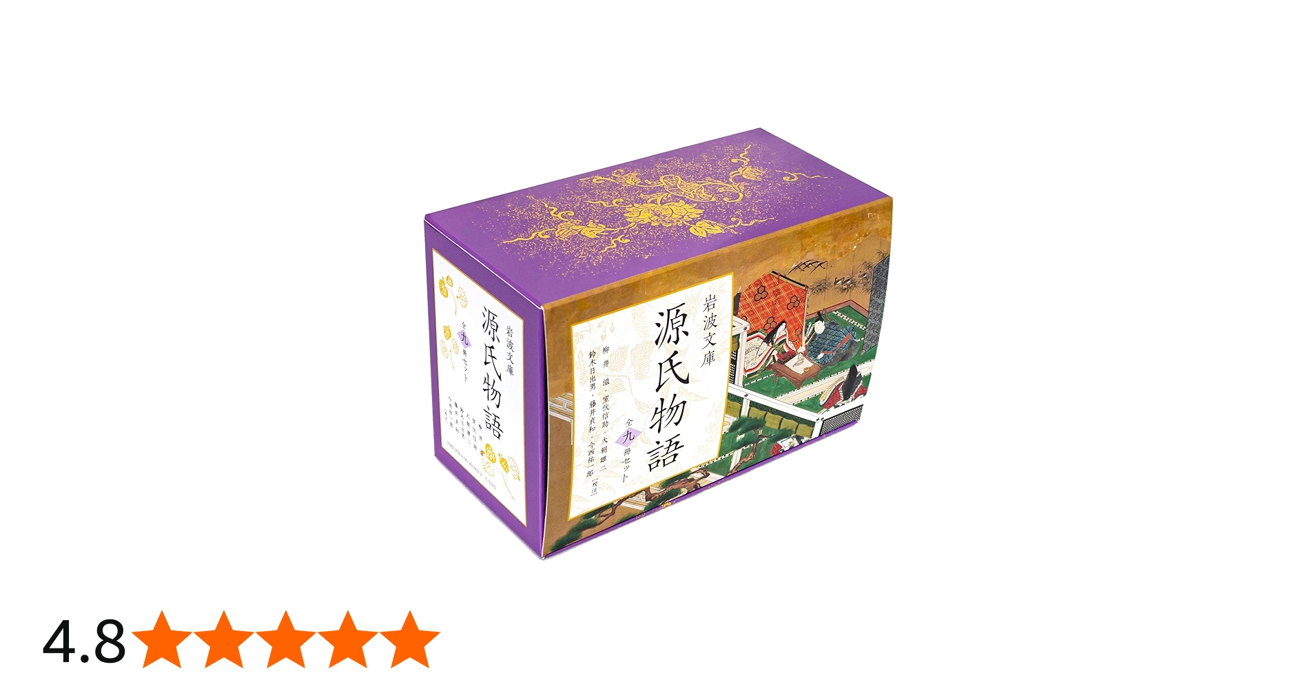Amazon.co.jp: 源氏物語 (全9冊美装ケースセット) (岩波文庫) : 柳井