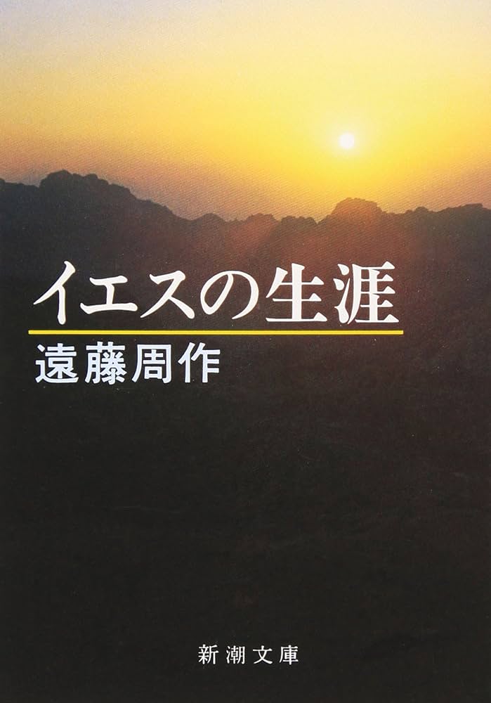 イエスの生涯 (新潮文庫) | 周作, 遠藤 |本 | 通販 | Amazon