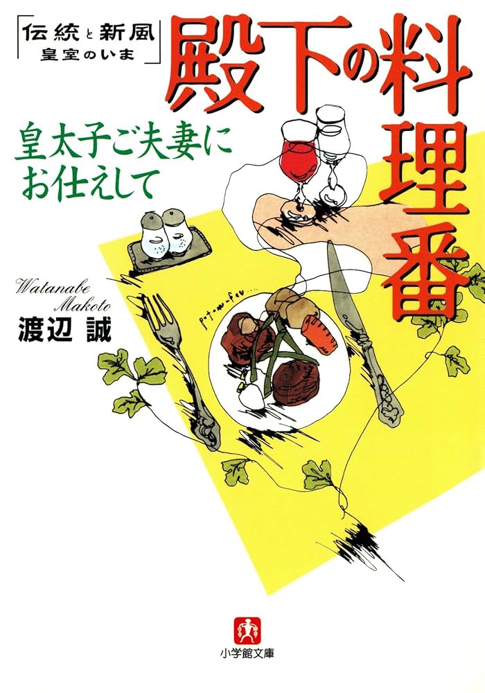 Amazon.co.jp: 殿下の料理番 皇太子ご夫妻にお仕えして（小学館文庫