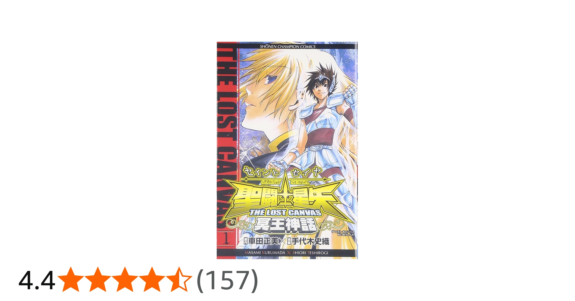Amazon.co.jp: 聖闘士星矢THE LOST CANVAS冥王神話 (1) (少年