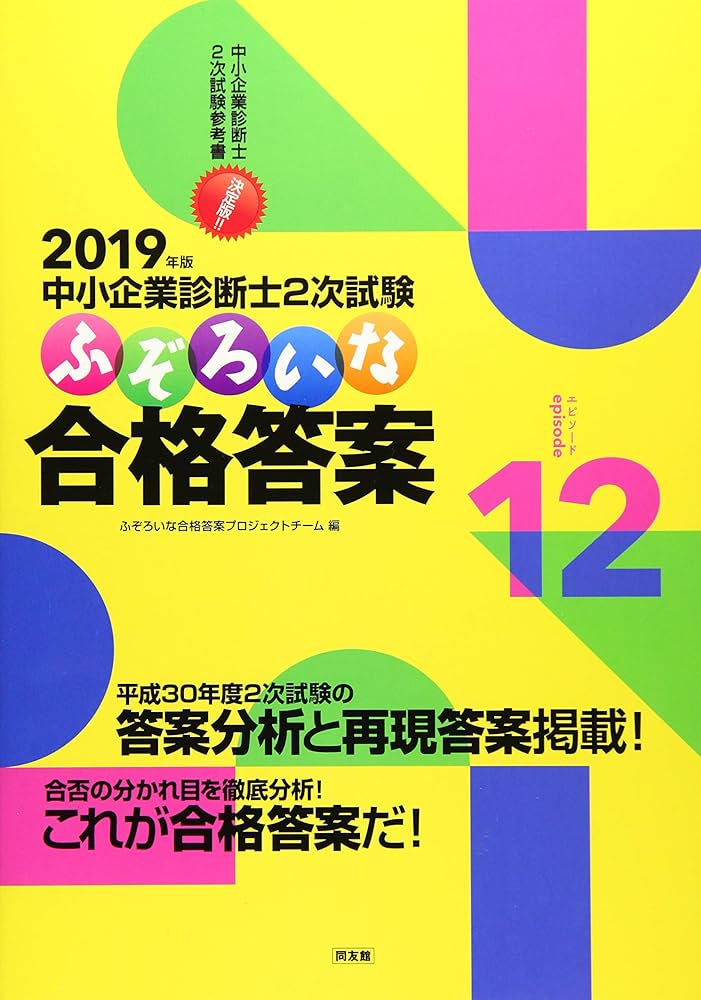 Amazon.co.jp: 2019年版 ふぞろいな合格答案 (エピソード12