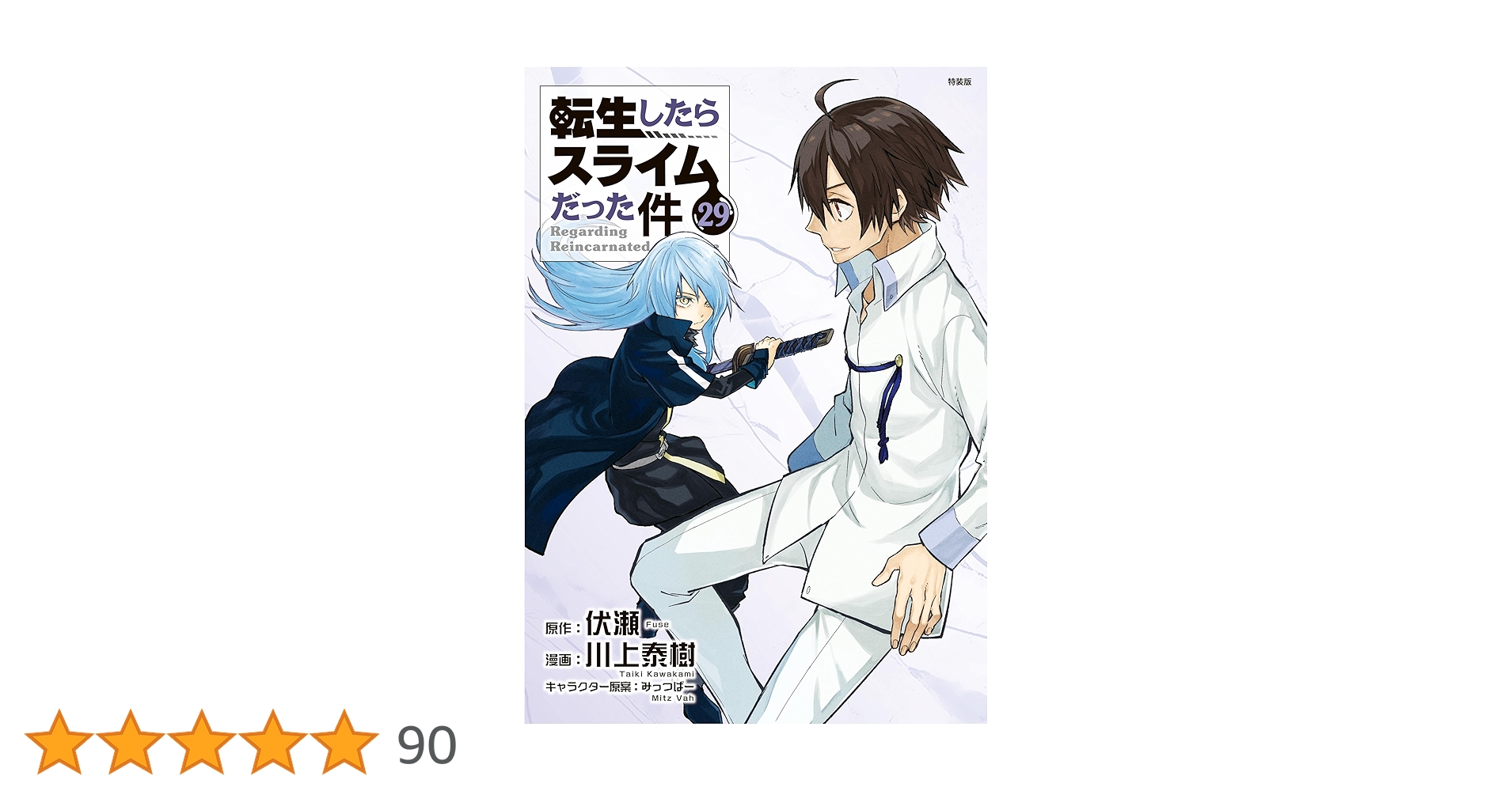 まちじゅ】転生したらスライムだった件 1～29巻+劇場版0 まちじゅ様