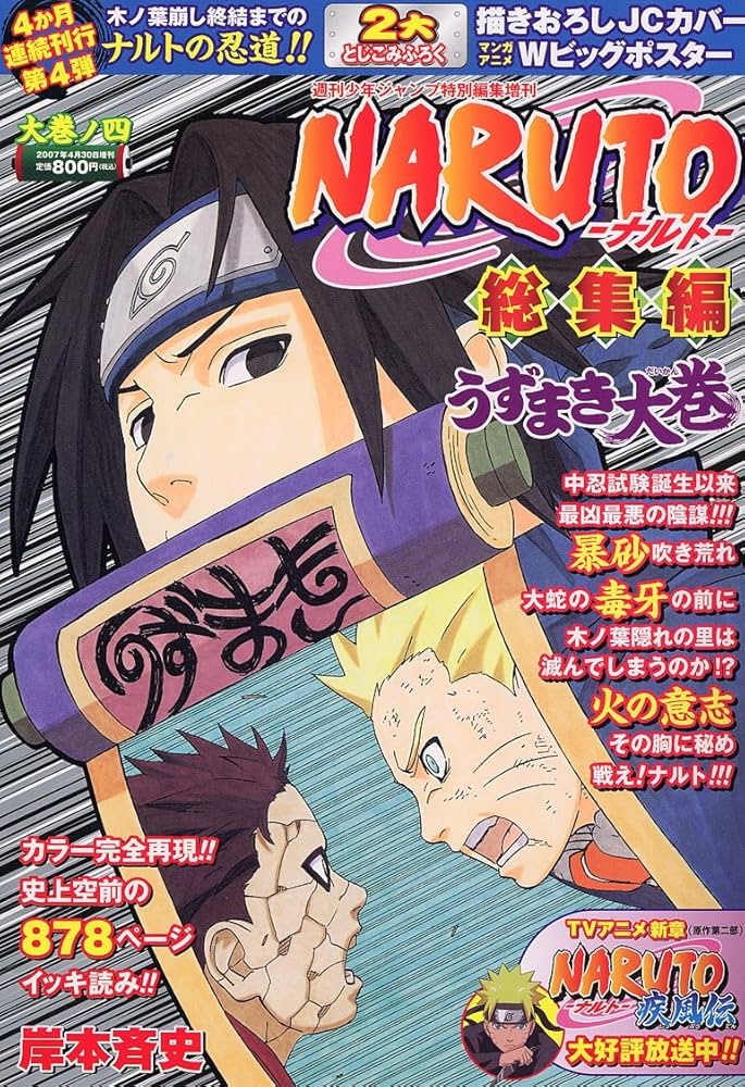 NARUTO総集編 うずまき大巻 大巻ノ四 (集英社マンガ総集編シリーズ