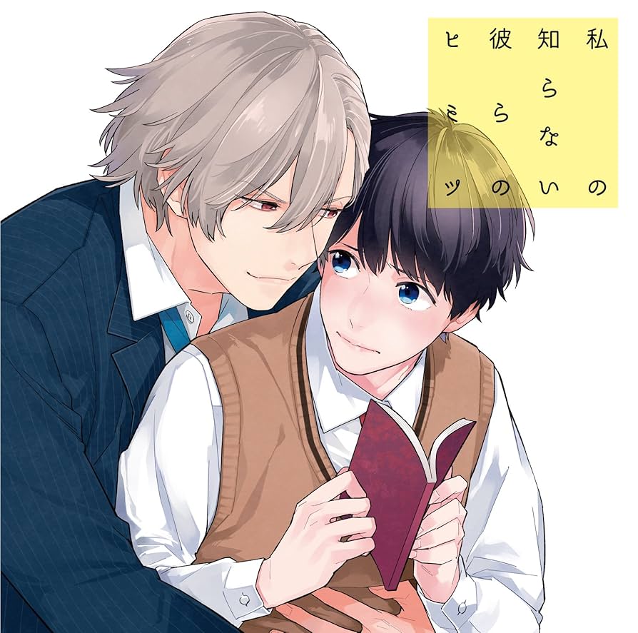 Amazon.co.jp: 私の知らない彼らのヒミツ: ミュージック