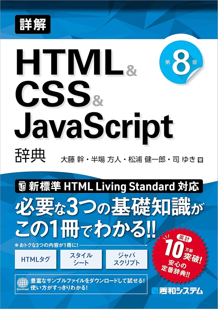 詳解HTML&CSS&JavaScrpt辞典第8版 | 大藤幹, 半場方人, 松浦健一郎, 司