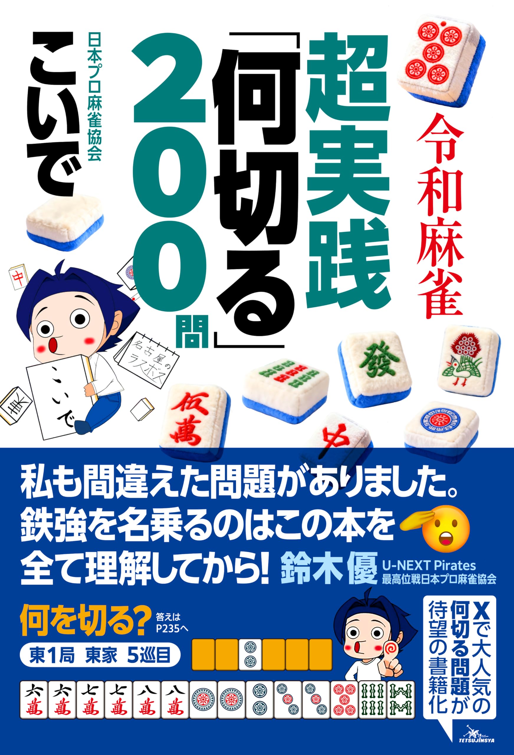 令和麻雀 超実践「何切る」200問 (鉄人麻雀Books) | こいで |本