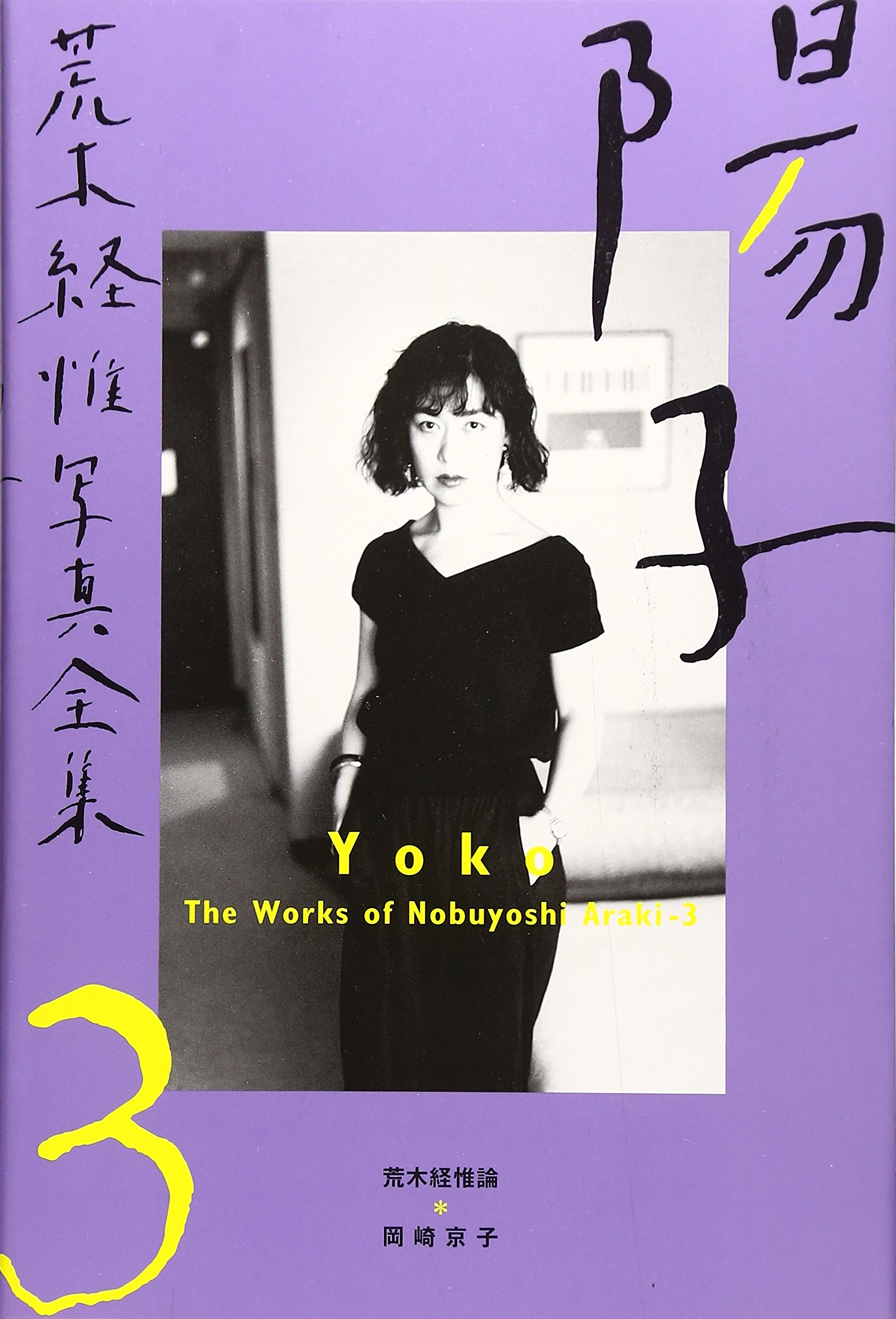 荒木経惟写真全集 (第3巻) (The works) | 荒木 経惟 |本 | 通販 | Amazon