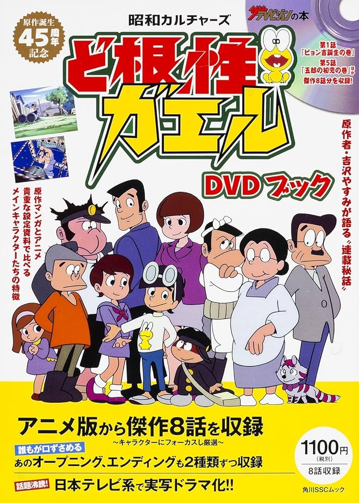 Amazon.co.jp: 昭和カルチャーズ ど根性ガエル DVDブック (角川SSC