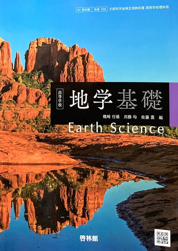 地基703] 高等学校 地学基礎 高校教科書 理科用 啓林館 |本 | 通販
