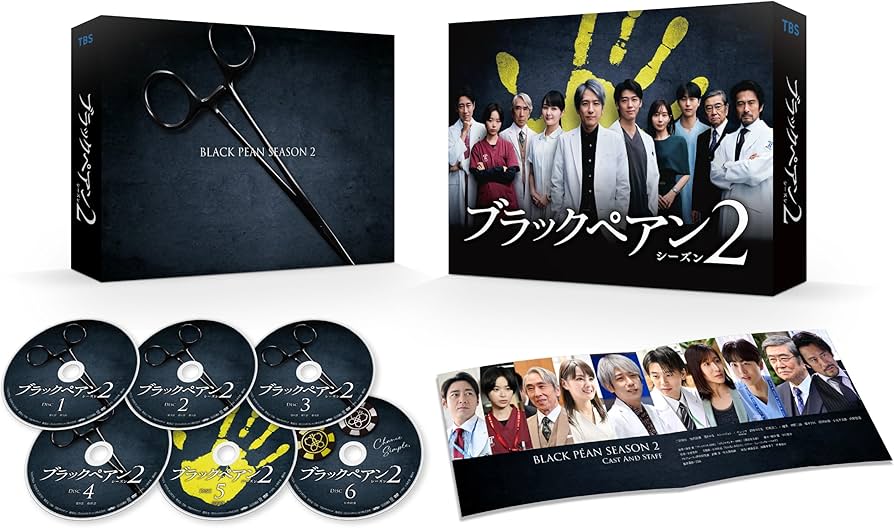Amazon.co.jp: 【Amazon.co.jp限定】ブラックペアン シーズン2 DVD-BOX