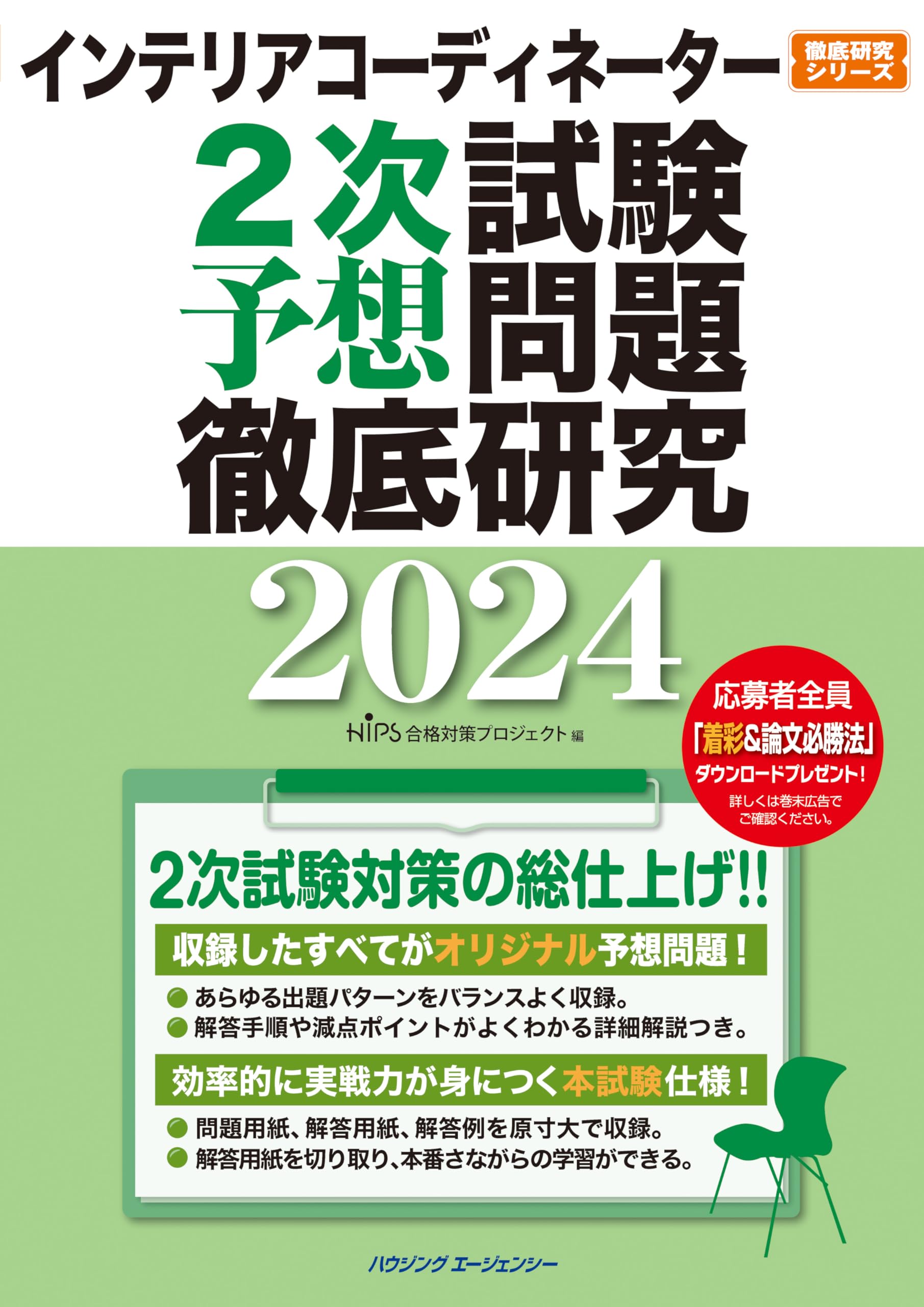 インテリアコーディネーター2次試験 予想問題徹底研究2024 | HIPS