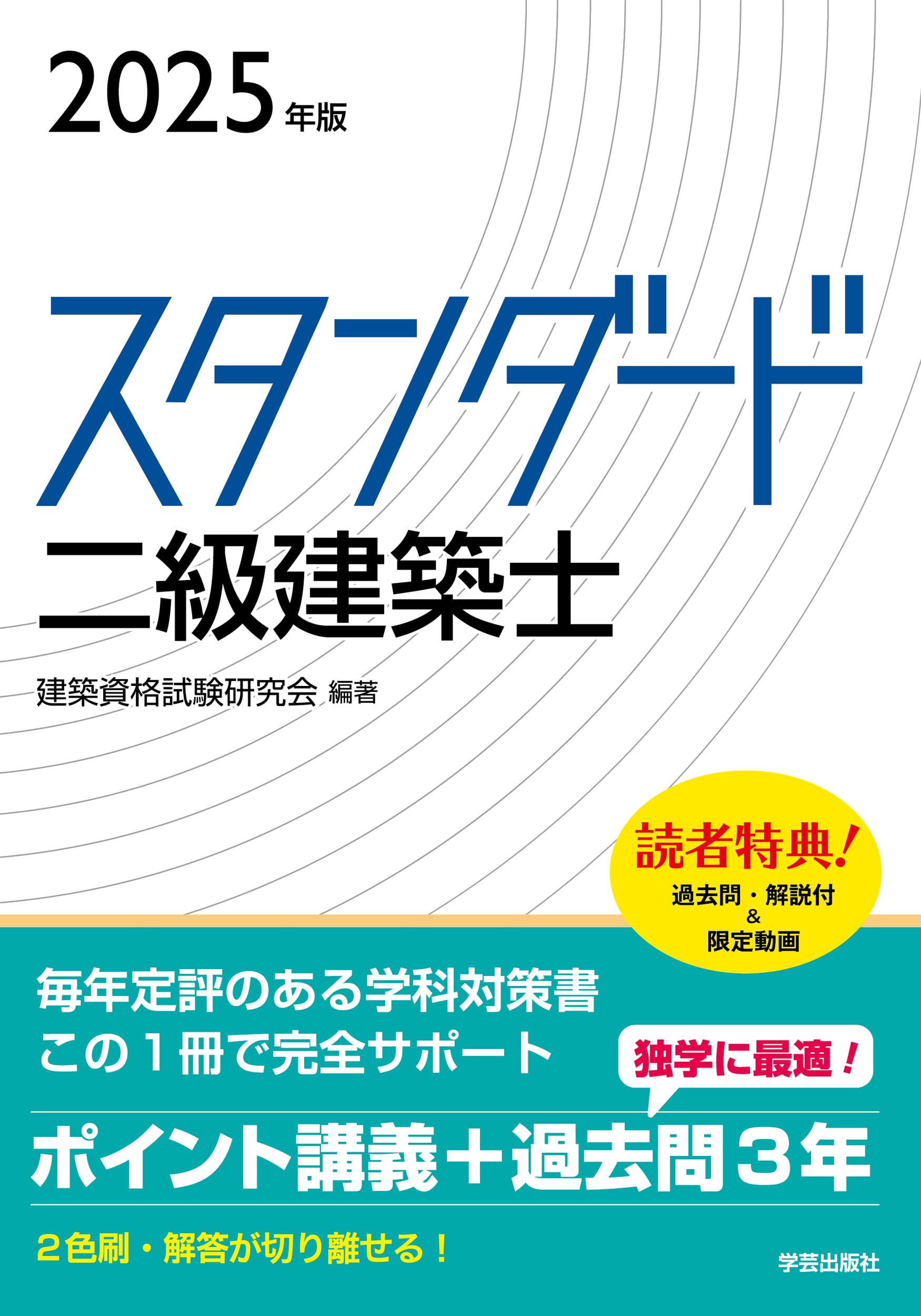 スタンダード 二級建築士 2025年版 | 建築資格試験研究会, 建築