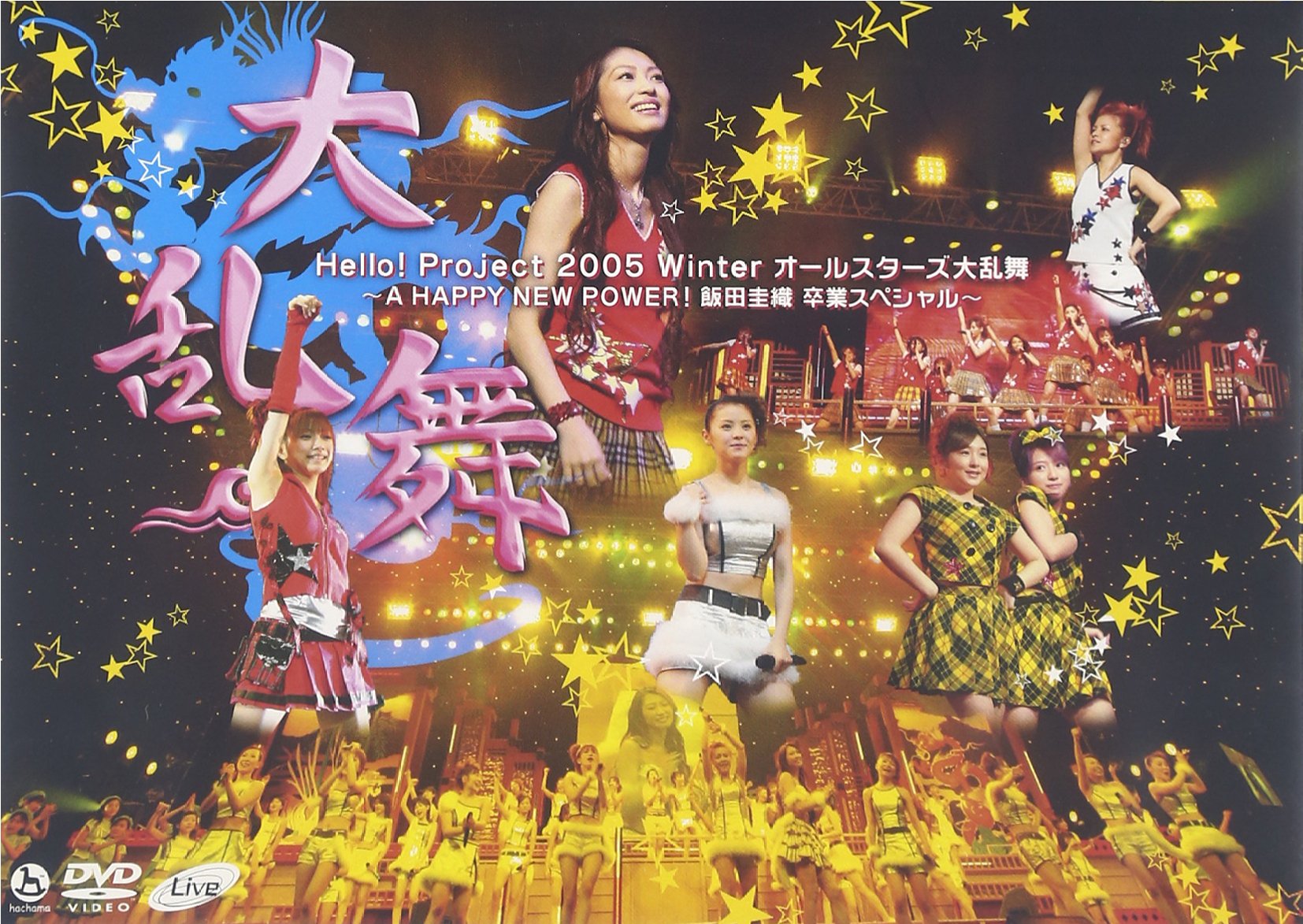 Amazon.co.jp: Hello!Project 2005 Winter オールスターズ大乱舞 ‾A