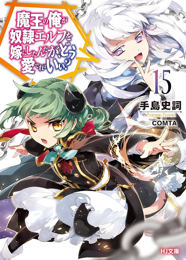 魔王の俺が奴隷エルフを嫁にしたんだが、どう愛でればいい? 15 (HJ文庫