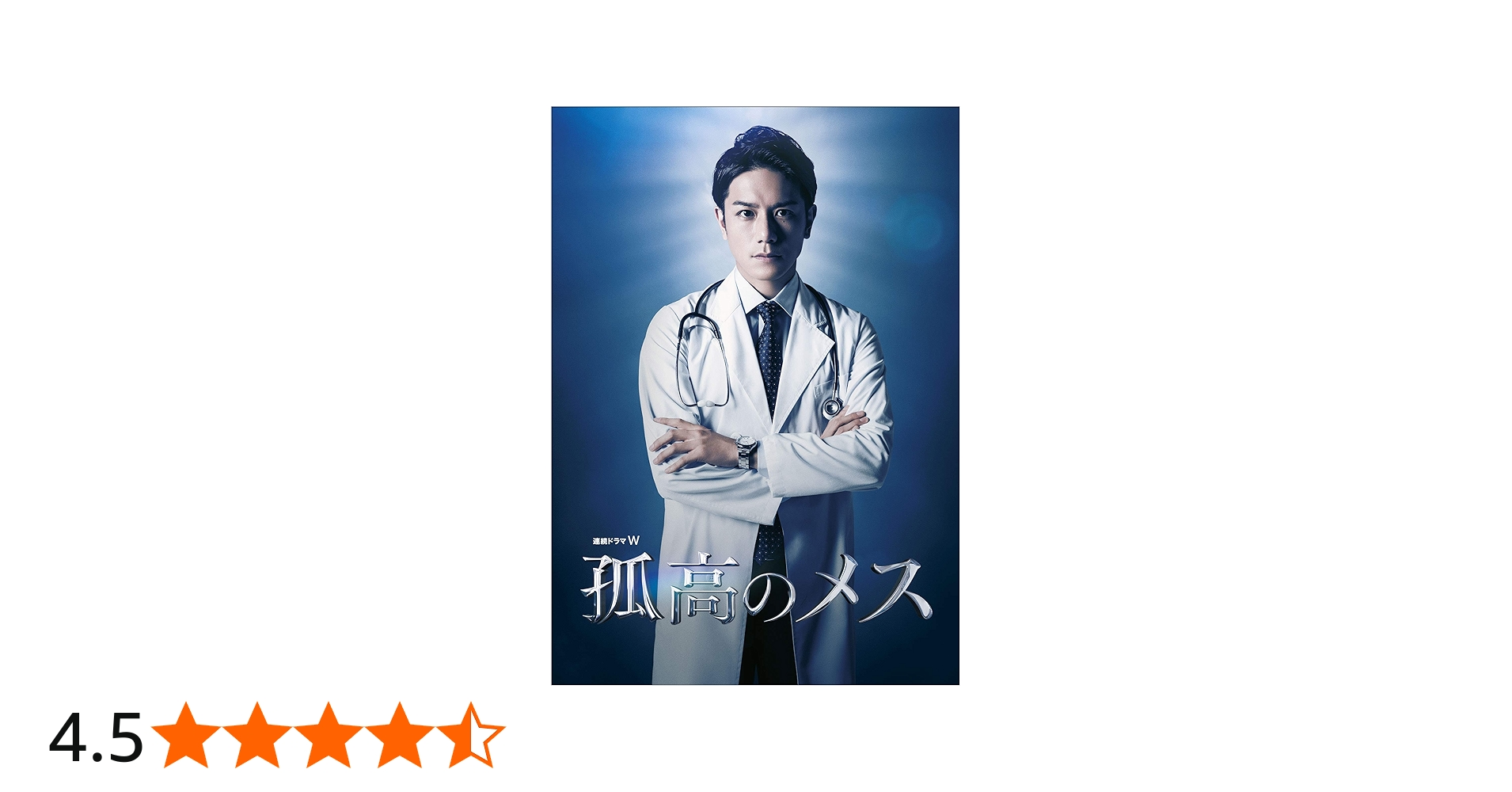 Amazon.co.jp: 連続ドラマW 孤高のメス Blu-ray BOX : 滝沢秀明, 仲村