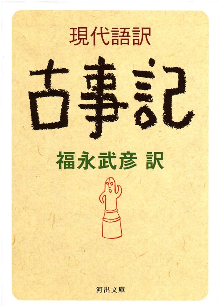 現代語訳 古事記 (河出文庫) | 福永武彦 | 文学・評論 | Kindleストア